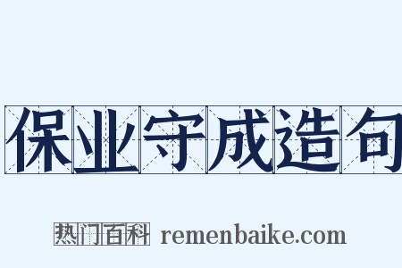 保业守成造句是什么意思的图片